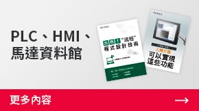 PLC、HMI、馬達資料館 | 更多內(nèi)容