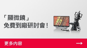 「顯微鏡」 免費(fèi)到廠研討會(huì)！ | 更多內(nèi)容