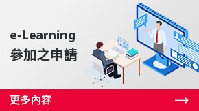 e-Learning參加之申請 | 更多內(nèi)容