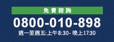 免費諮詢 0800-010-898 週一至週五:上午8:30-晚上17:30