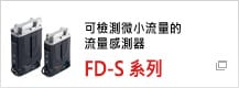 可檢測微小流量的流量感測器　FD-S 系列