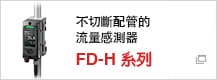 不切斷配管的流量感測器　FD-H 系列