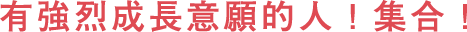 有強(qiáng)烈成長意願的人！集合！
