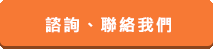 諮詢、聯(lián)絡(luò)我們