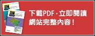 下載PDF，立即閱讀網站完整內容！