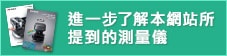 進一步了解本網站所提到的測量儀