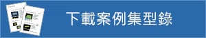 下載案例集型錄