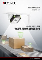 SR-5000 系列 物流條碼讀取器 產(chǎn)品型錄