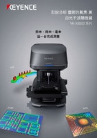 VK-X3000 系列 形狀分析 雷射共軛焦 兼 白光干涉顯微鏡 產(chǎn)品型錄