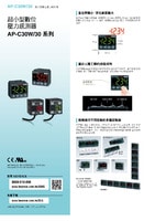 AP-30 系列 雙色數(shù)位顯示壓力感測(cè)器 產(chǎn)品型錄