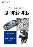 IM 系列 汽車、機(jī)車相關(guān)零件 量測(cè)案例集