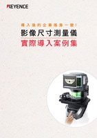 影像尺寸測(cè)量?jī)x 實(shí)際導(dǎo)入案例集