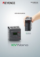 KV Nano 系列 可程式邏輯控制器 產(chǎn)品型錄
