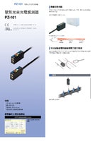PZ-101 系列 內建放大器光電感測器 產(chǎn)品型錄
