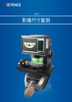 IM 系列 簡(jiǎn)介 影像尺寸量測(cè)