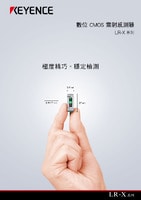 LR-X 系列 數(shù)位 CMOS 雷射感測器 產(chǎn)品型錄