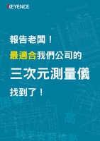 報(bào)告老闆！ 最適合我們公司的 三次元測(cè)量?jī)x 找到了！