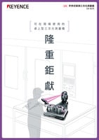 可在現(xiàn)場(chǎng)使用的桌上型三次元測(cè)量?jī)x 隆重鉅獻(xiàn)