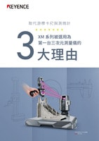 取代游標(biāo)卡尺與測(cè)微計(jì) XM 系列被選用為 第一臺(tái)三次元測(cè)量?jī)x的 3大理由