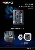 XG-X 系列 高速、高容量 高靈活性影像處理系統(tǒng) 產(chǎn)品型錄