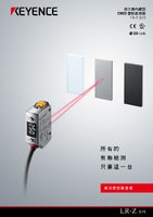 LR-Z 系列 放大器內(nèi)藏型 CMOS 雷射感測器 產(chǎn)品型錄
