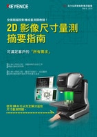 IM-X 系列 2D 影像尺寸量測(cè)摘要指南