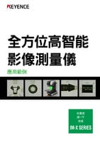 IM-X SERIES 全方位高智能影像測(cè)量?jī)x應(yīng)用範(fàn)例