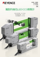 LS-7000 系列 LED/CCD光學測微計 產品型錄