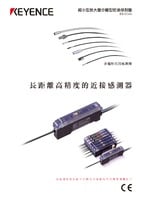ES 系列 長(zhǎng)距離放大器分離型近接感測(cè)器 產(chǎn)品型錄