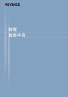 靜電教學(xué)手冊(cè)