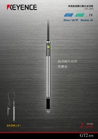 GT2 系列 高精度接觸式數(shù)位感測器 產品型錄