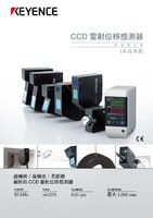 LK-G3000 系列 超高速、高精度CCD雷射位移感測器 產(chǎn)品型錄