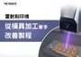 雷射刻印機(jī) 從模具加工著手改善製程