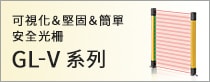 可視化＆堅(jiān)固＆簡(jiǎn)單 安全光柵 GL-V系列